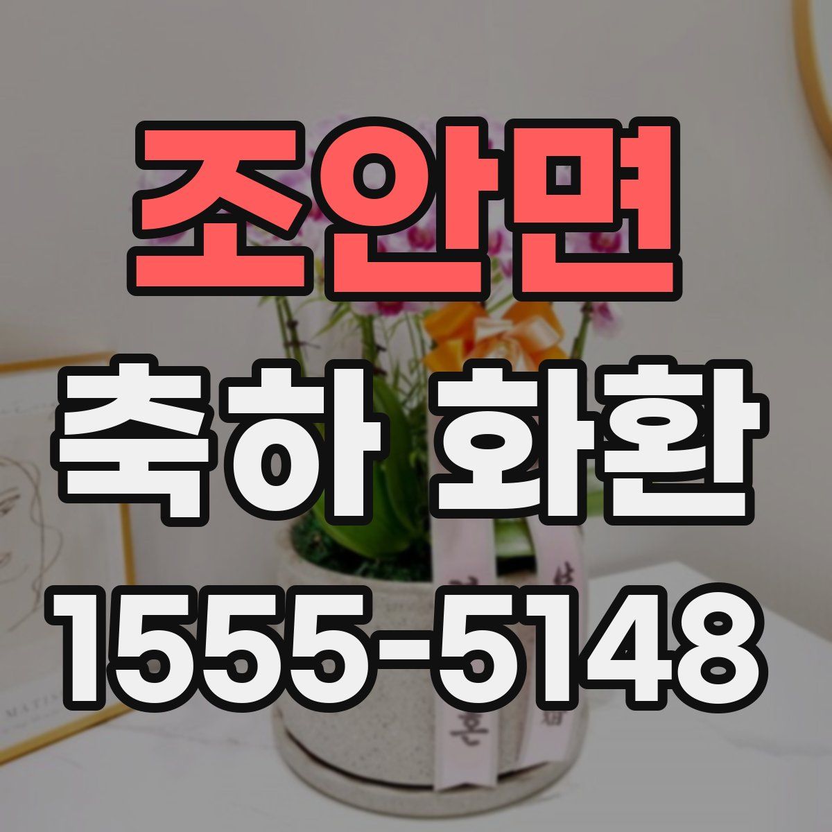 조안면 축하 화환