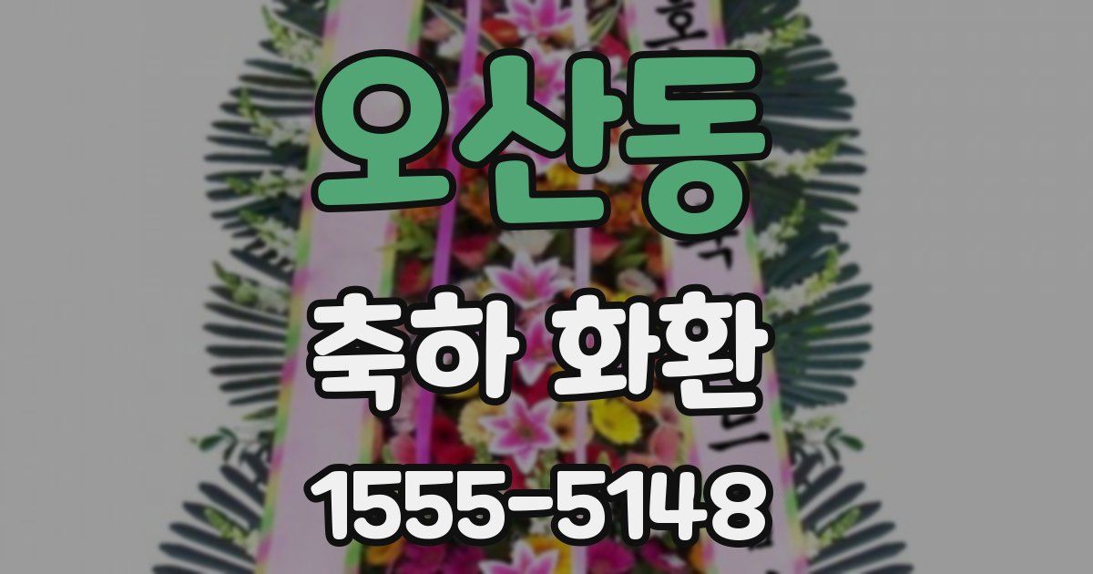 오산동 축하 화환