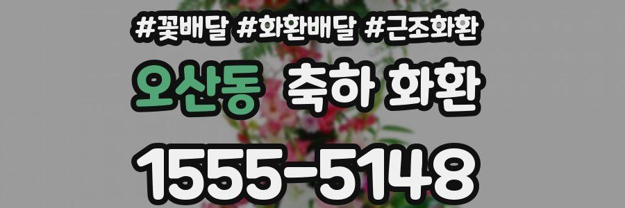오산동 축하 화환