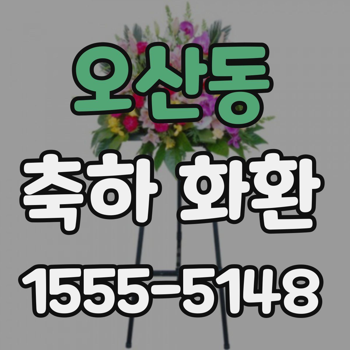 오산동 축하 화환