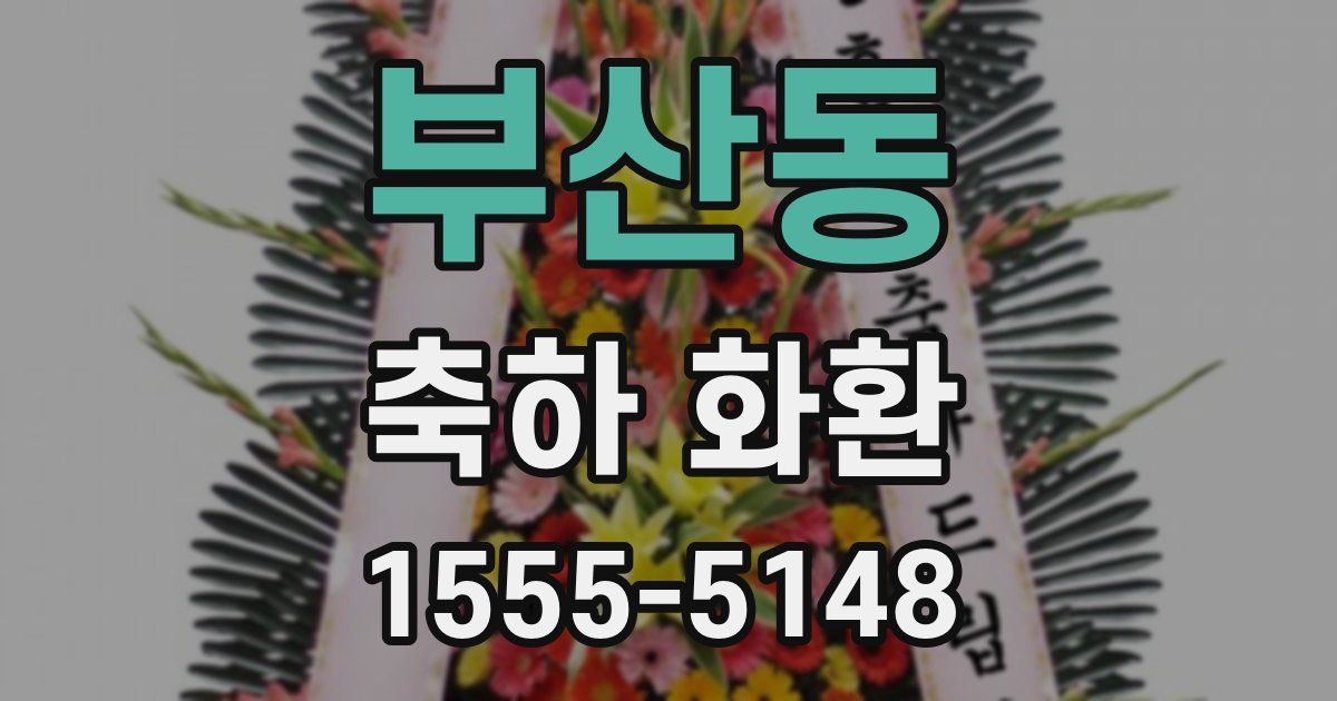 부산동 축하 화환