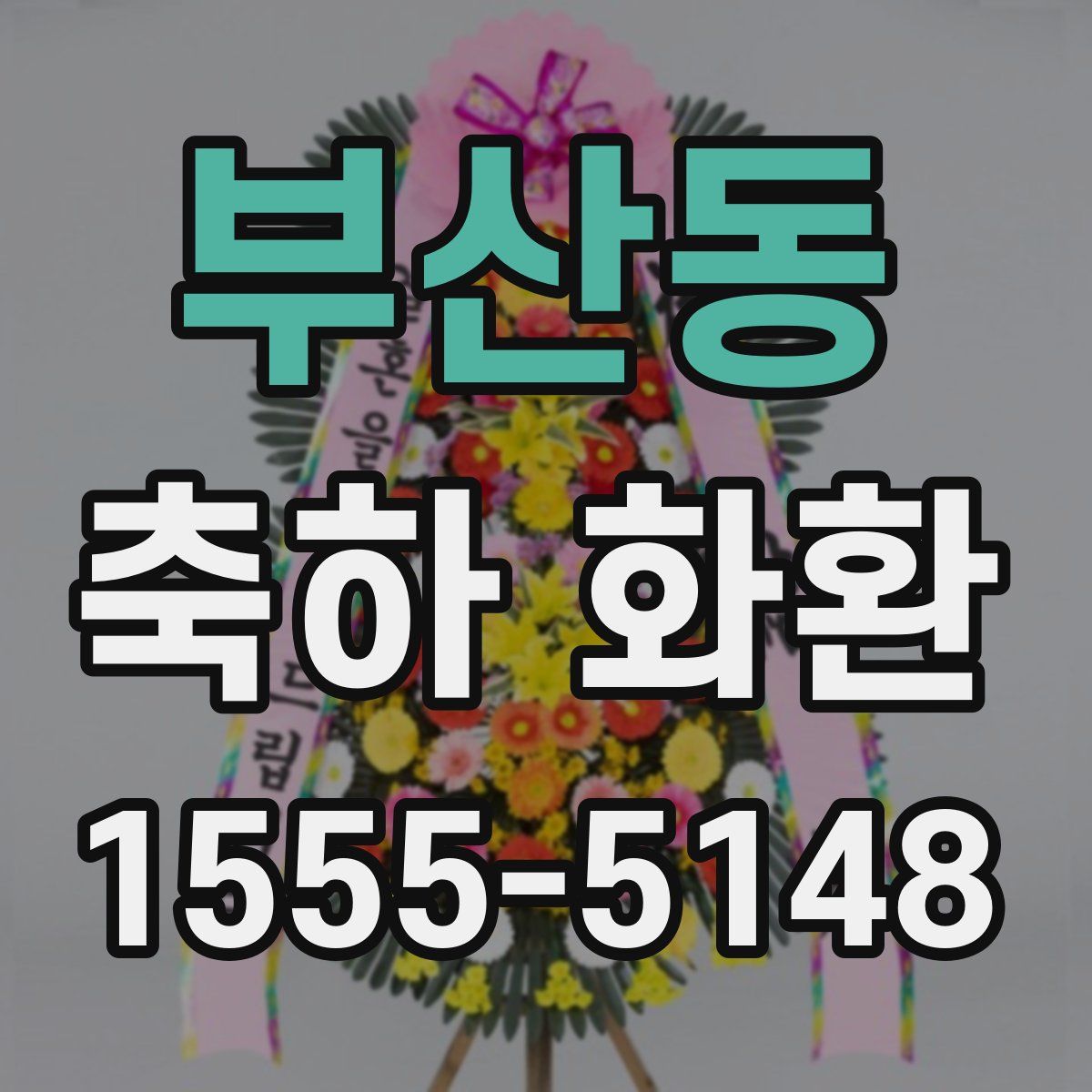 부산동 축하 화환