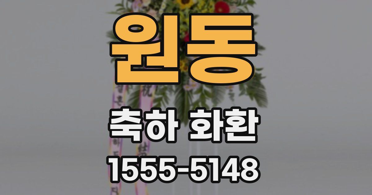 원동 축하 화환