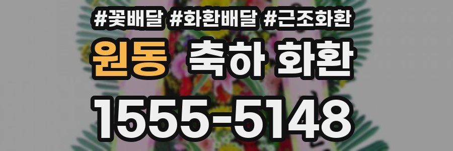 원동 축하 화환