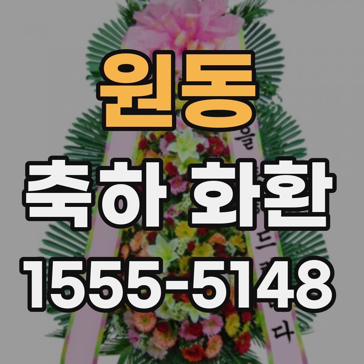 원동 축하 화환
