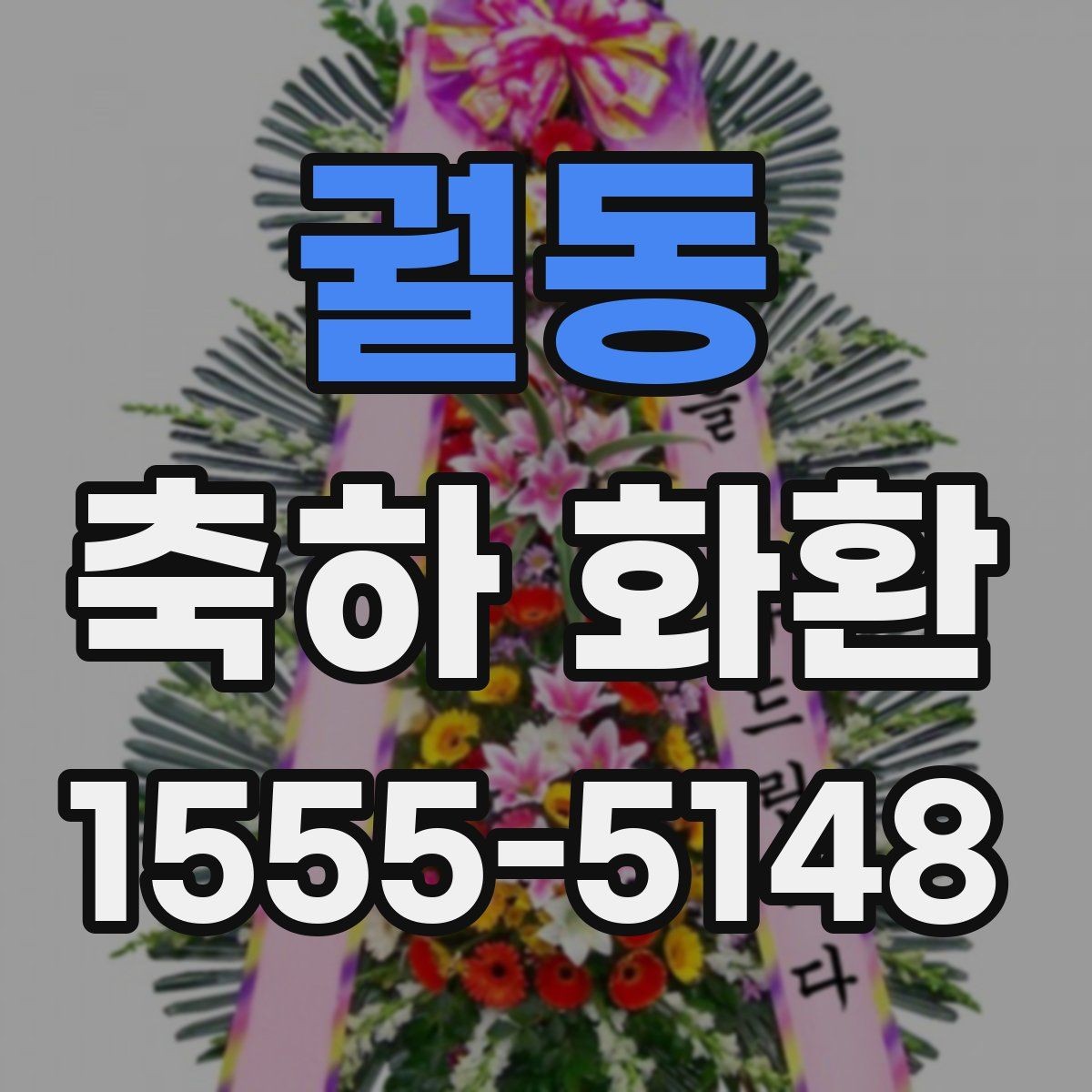 궐동 축하 화환 미리 주문해야 하는 이유