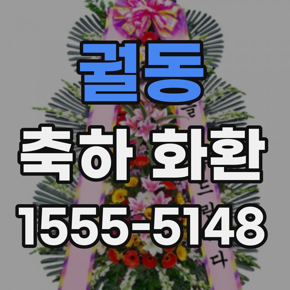 궐동 축하 화환