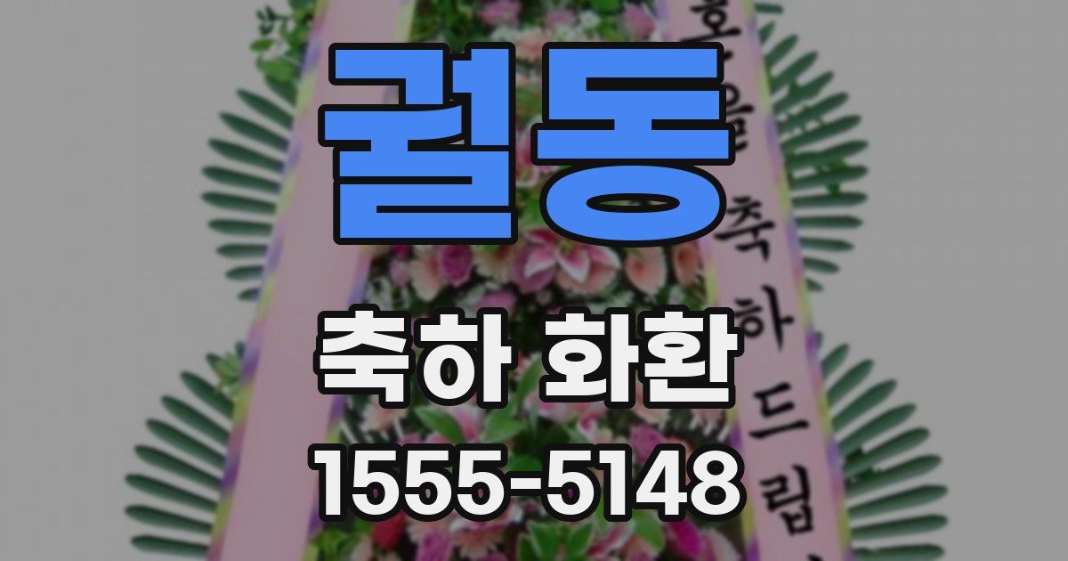 궐동 축하 화환