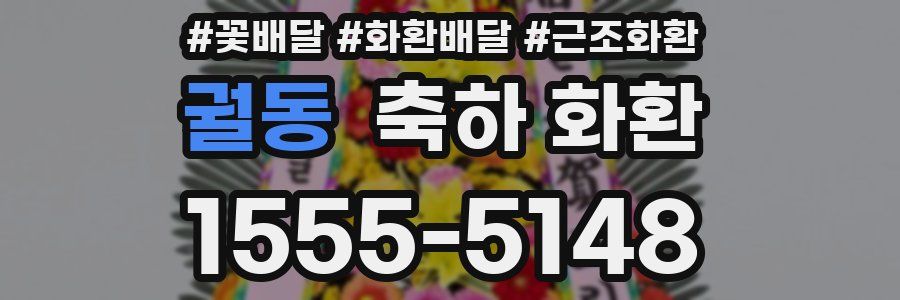 궐동 축하 화환