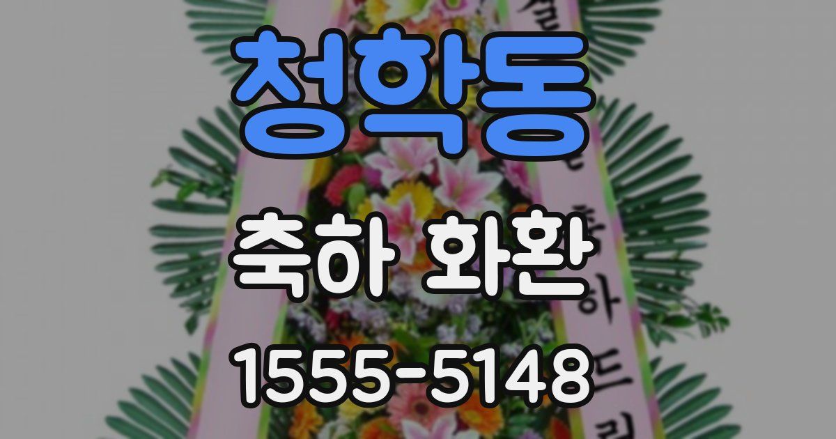 청학동 축하 화환
