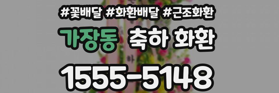 가장동 축하 화환