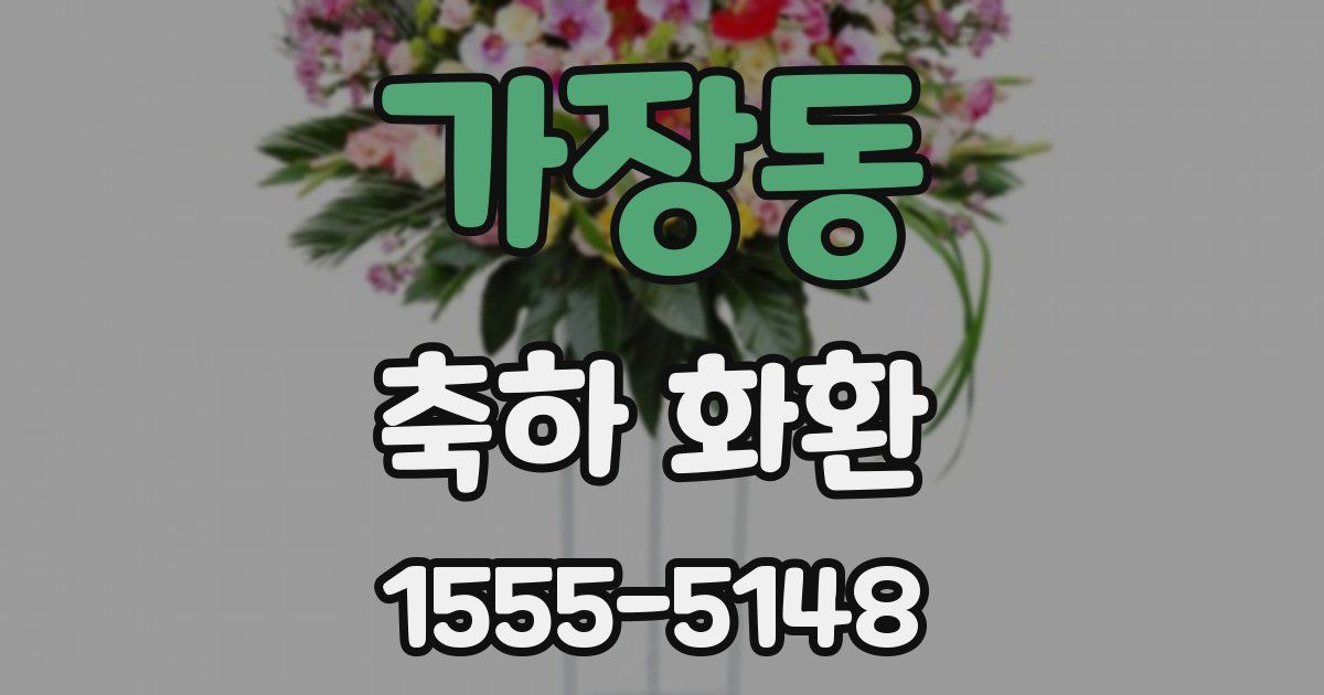 가장동 축하 화환