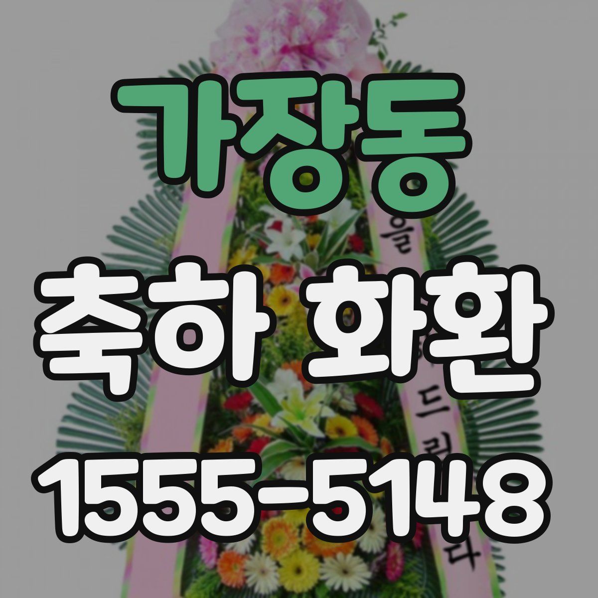 가장동 축하 화환