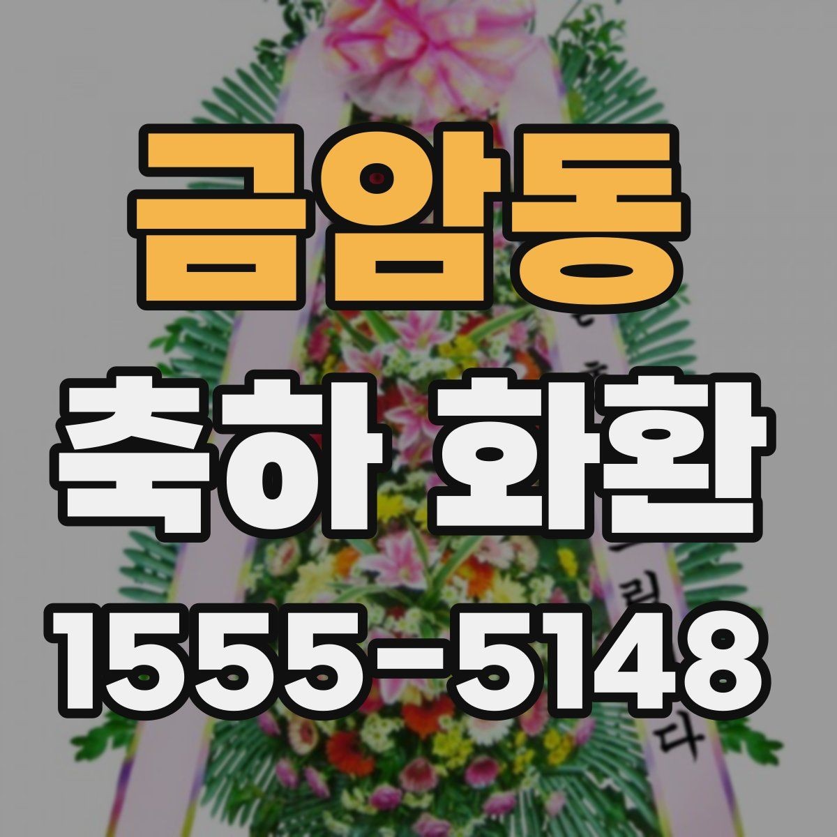 금암동 축하 화환 크기별로 달라지는 인상