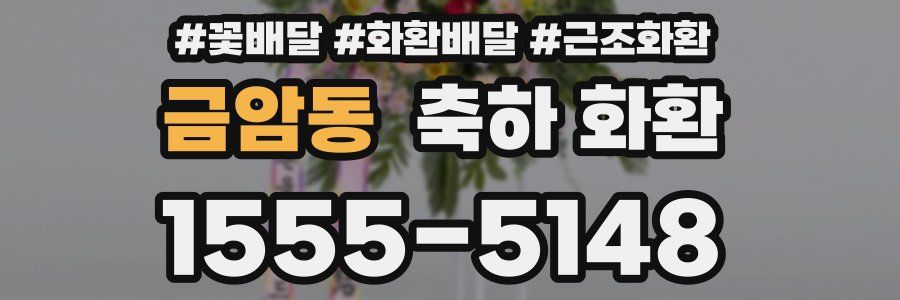금암동 축하 화환