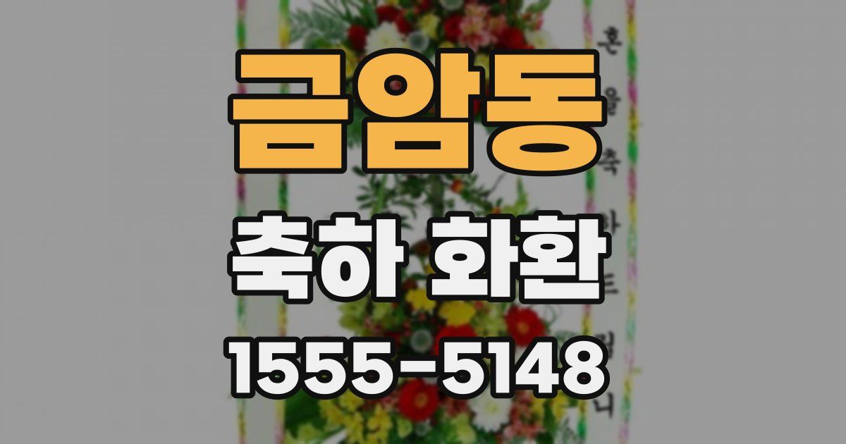 금암동 축하 화환