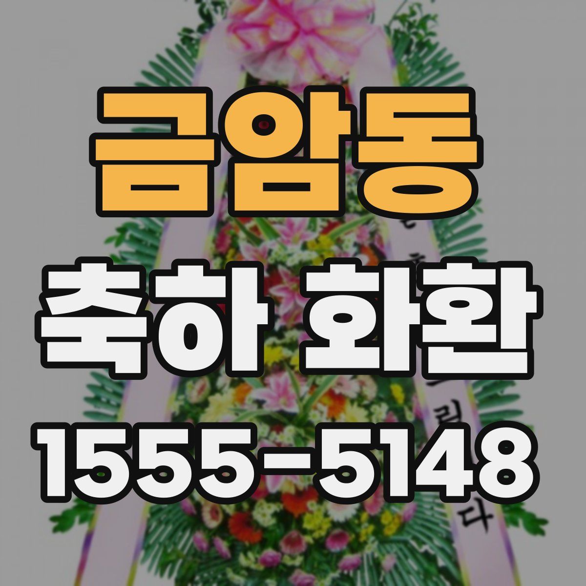 금암동 축하 화환