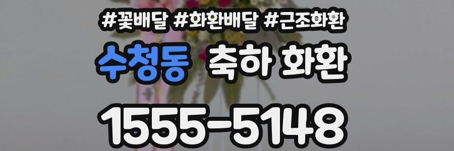 수청동 축하 화환