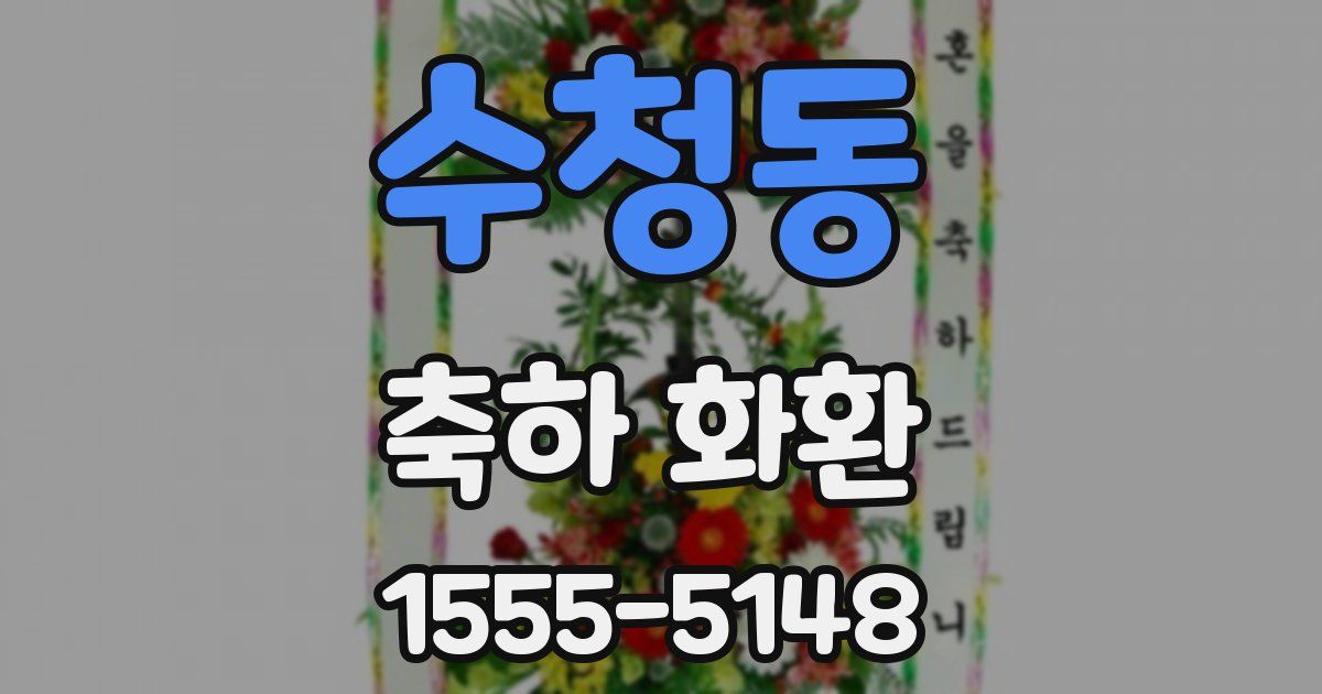 수청동 축하 화환