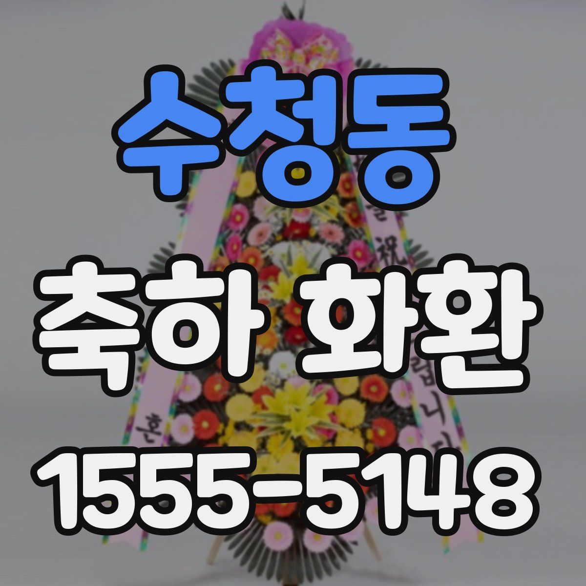 수청동 축하 화환