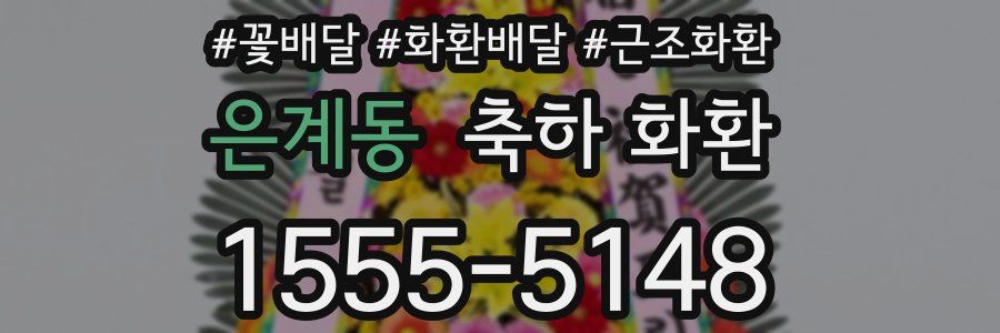은계동 축하 화환