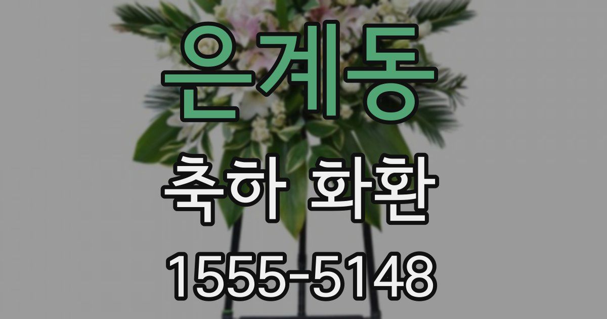 은계동 축하 화환