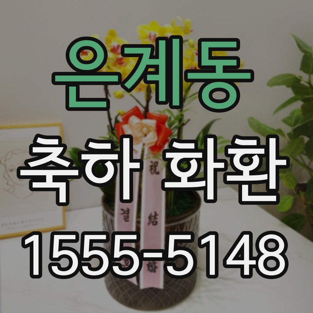 은계동 축하 화환