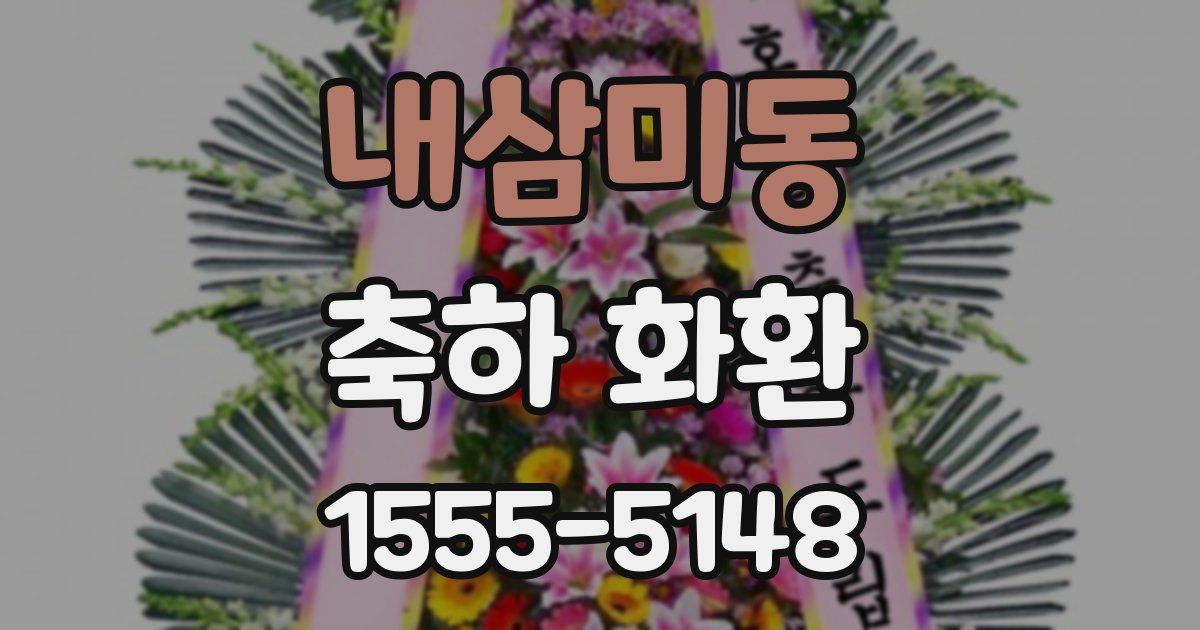 내삼미동 축하 화환