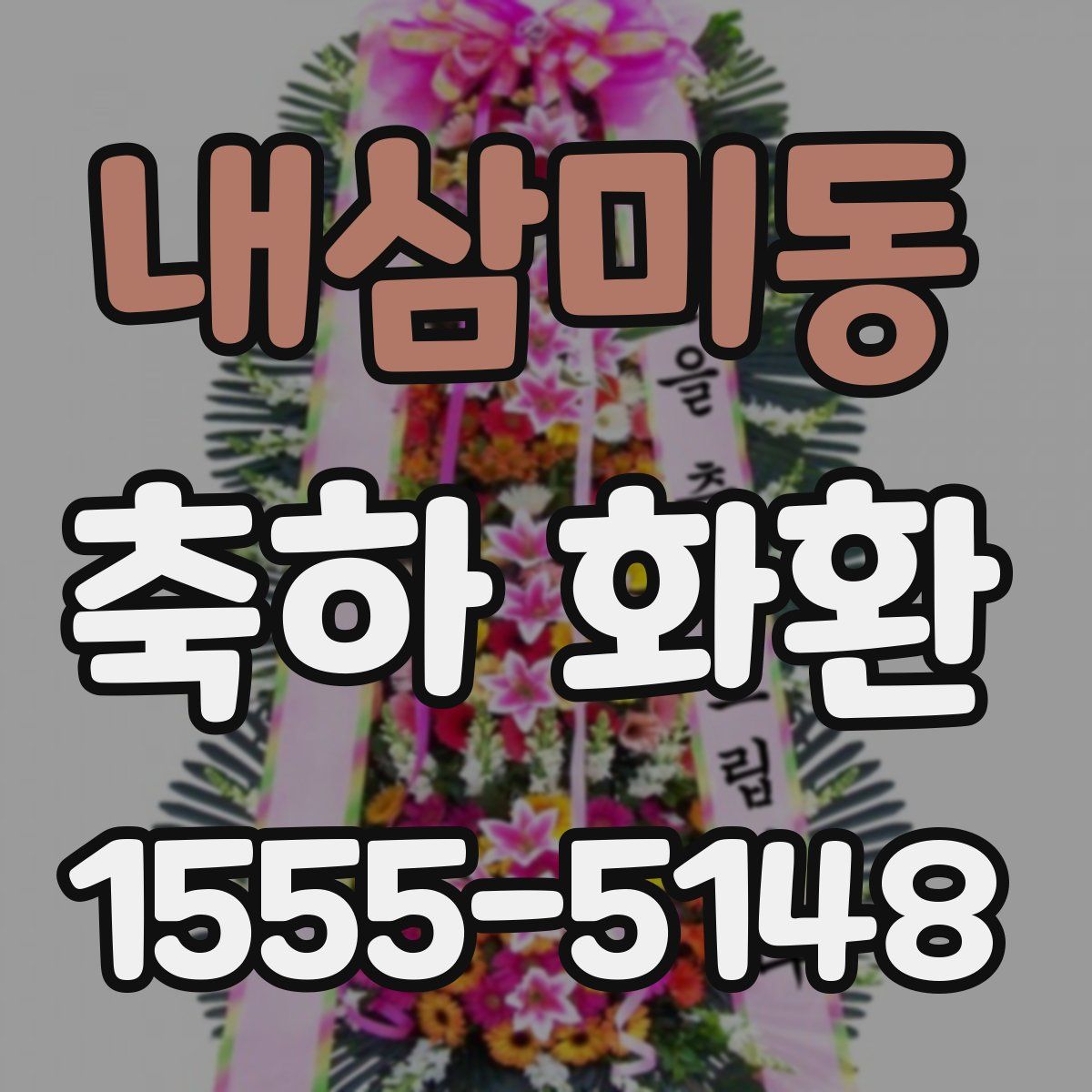 내삼미동 축하 화환