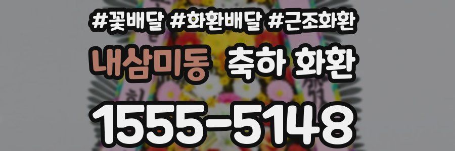 내삼미동 축하 화환
