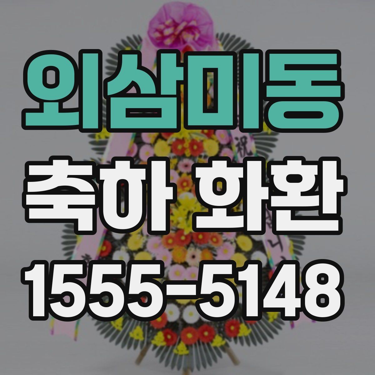 외삼미동 축하 화환 구성 변경이 필요한 상황 정리