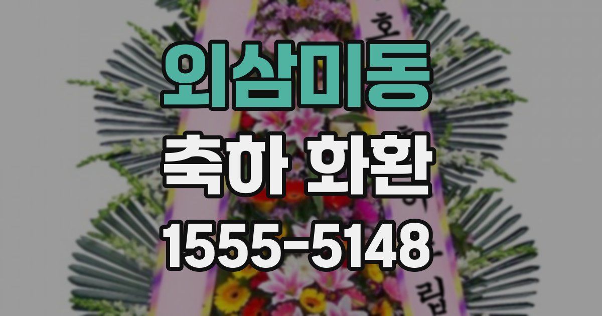 외삼미동 축하 화환