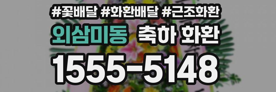 외삼미동 축하 화환