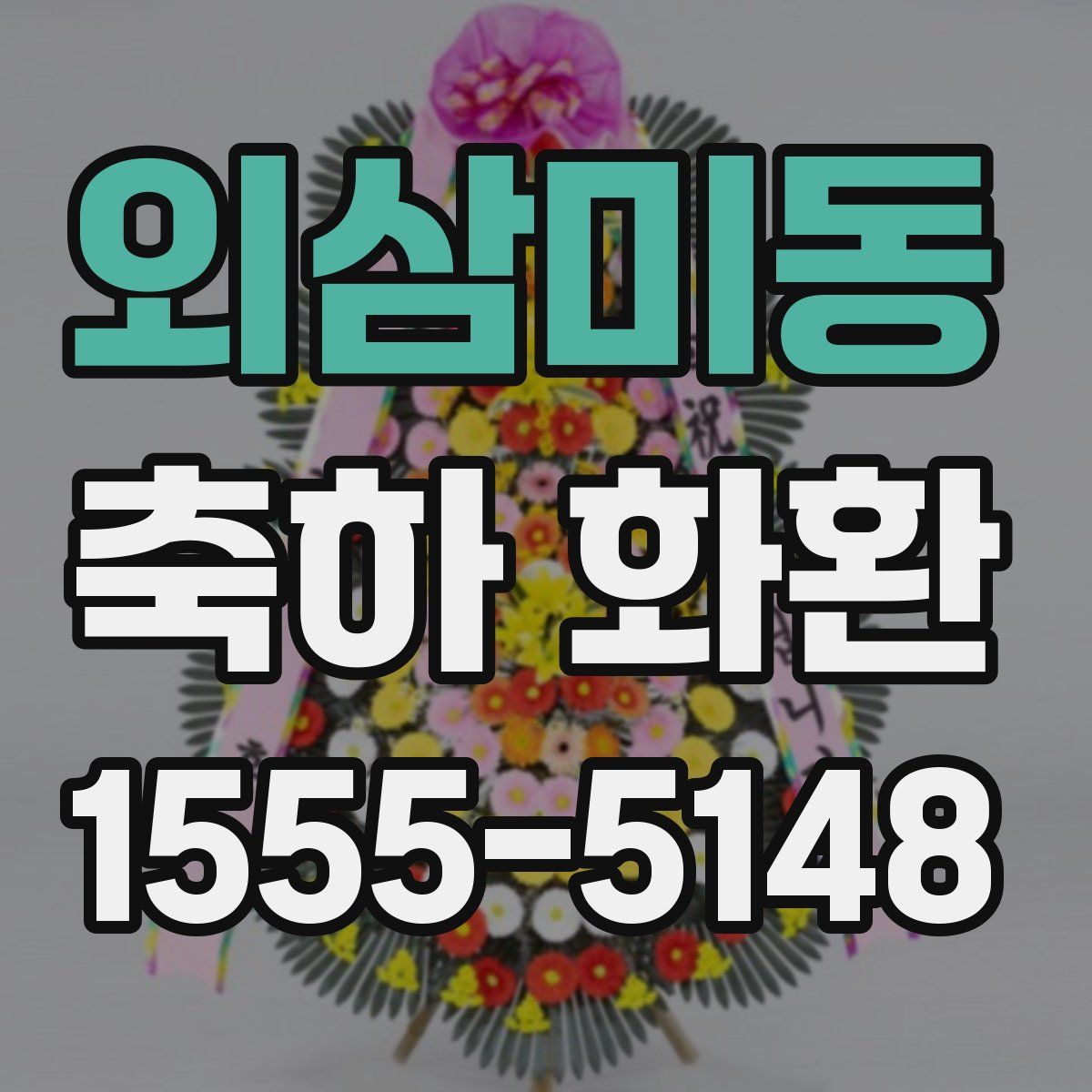외삼미동 축하 화환