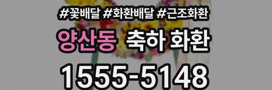 양산동 축하 화환