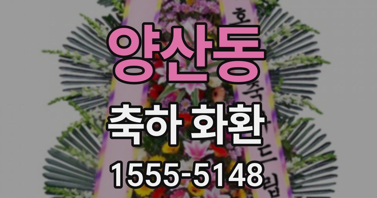 양산동 축하 화환