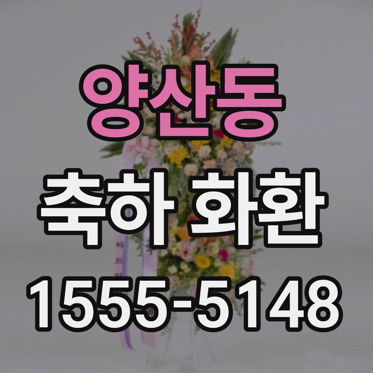양산동 축하 화환