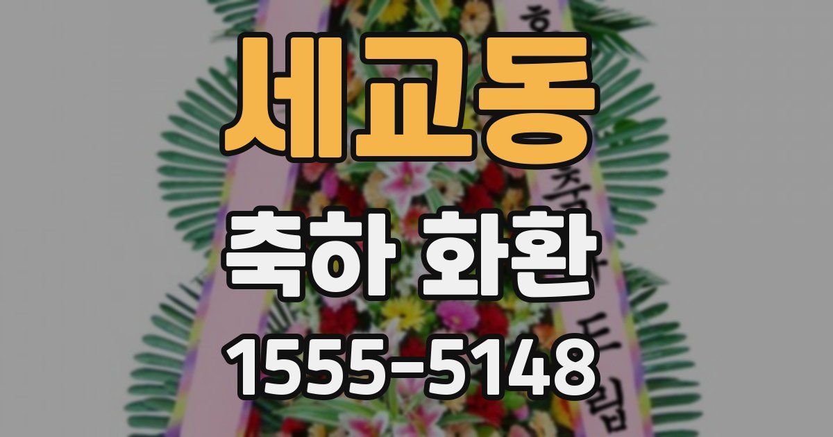 세교동 축하 화환