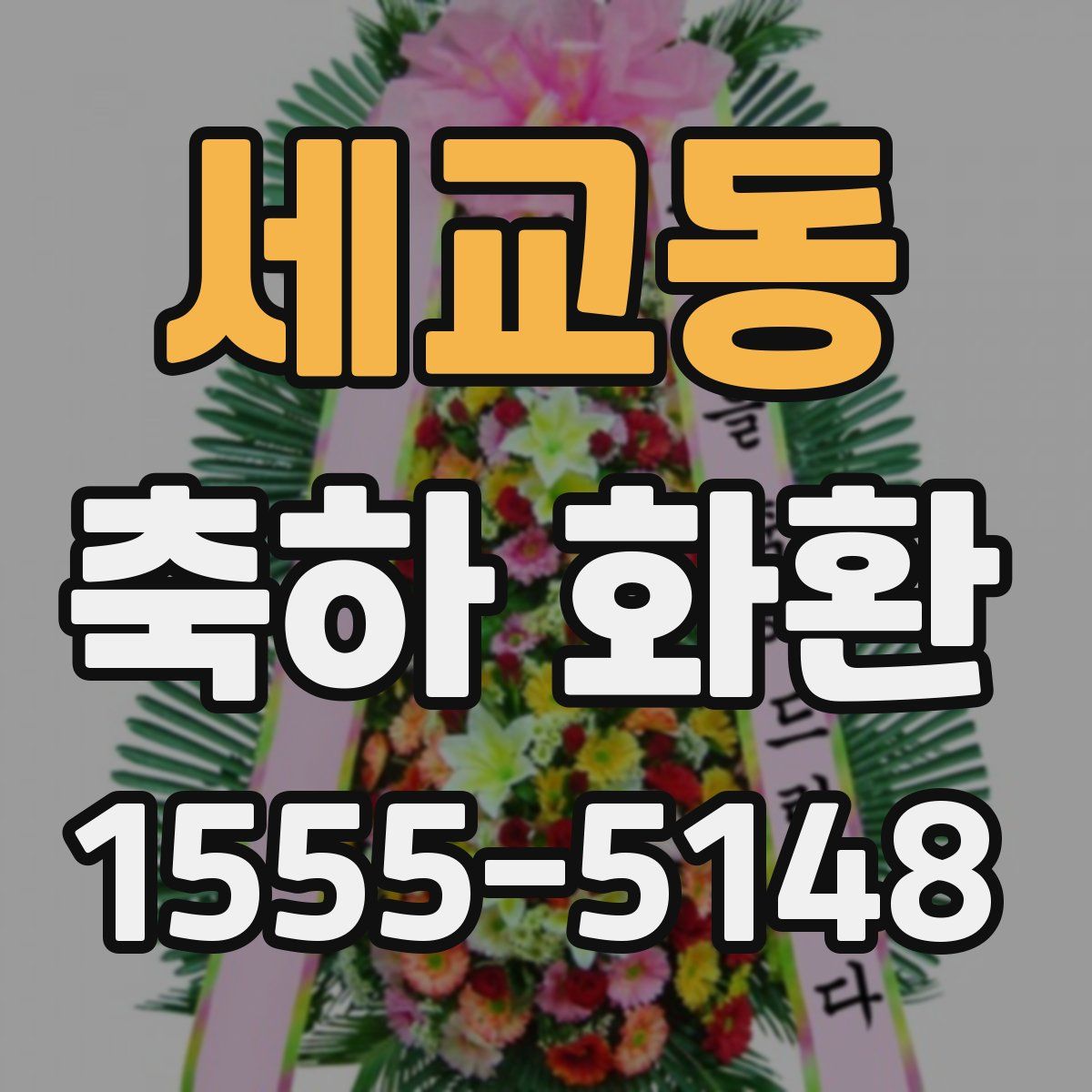 세교동 축하 화환