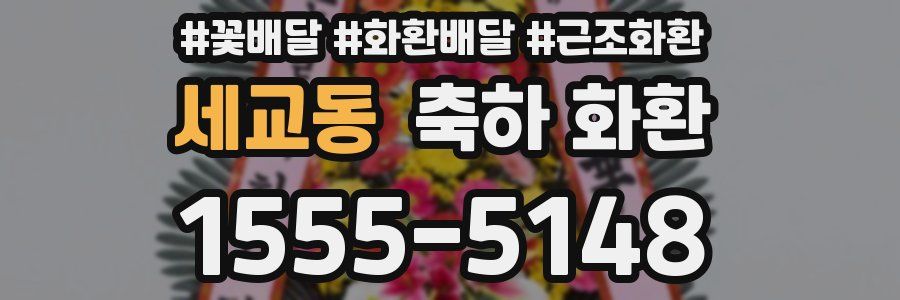 세교동 축하 화환