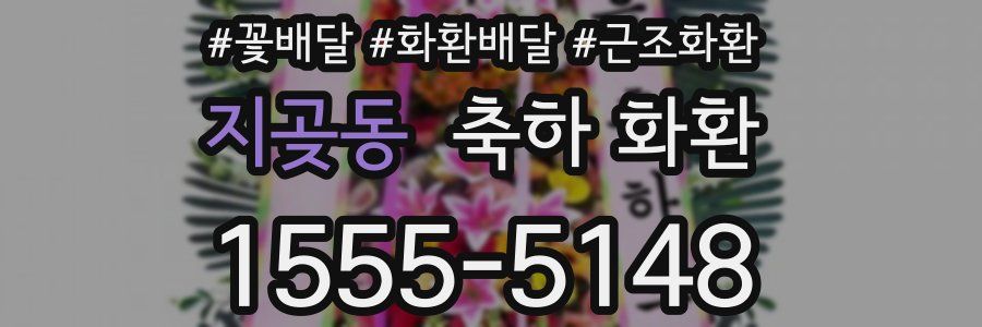 지곶동 축하 화환
