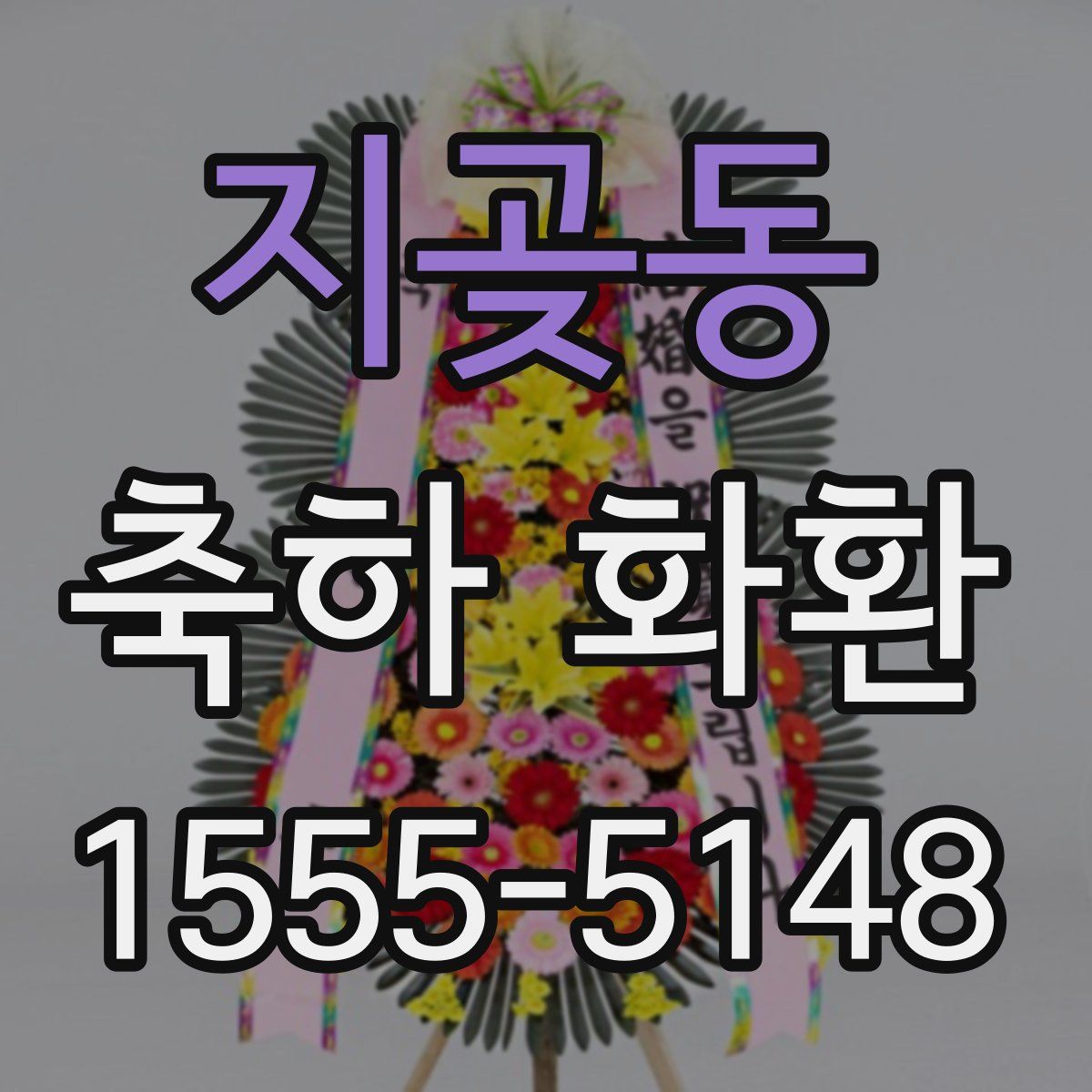 지곶동 축하 화환