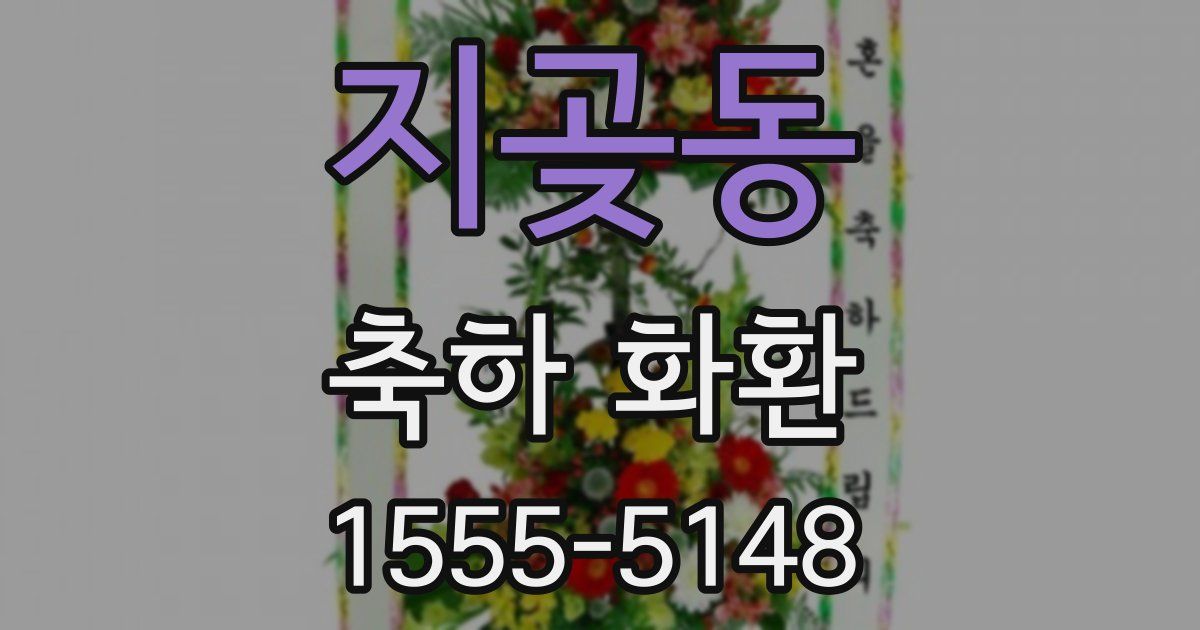 지곶동 축하 화환