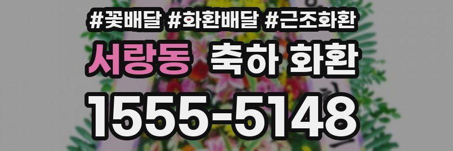 서랑동 축하 화환
