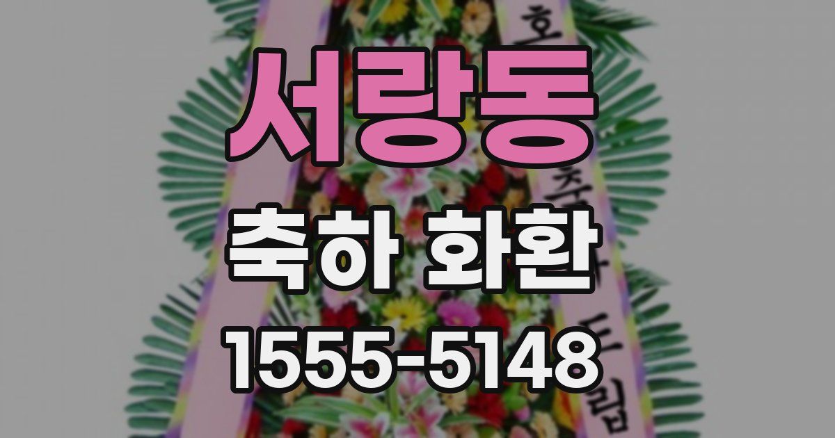 서랑동 축하 화환
