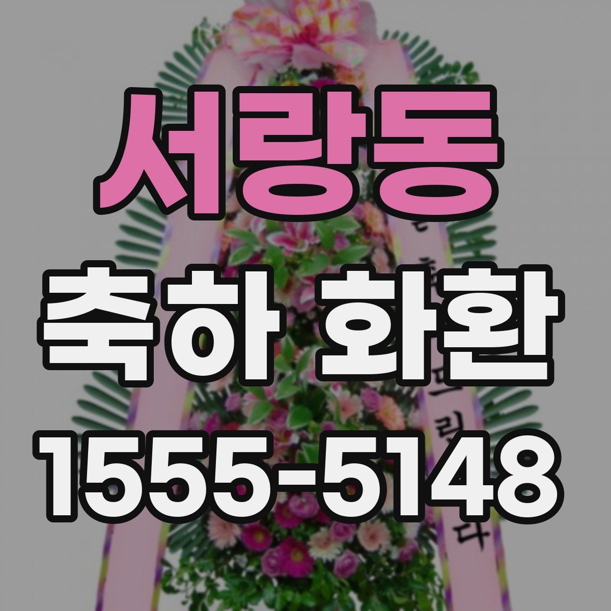 서랑동 축하 화환