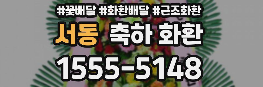 서동 축하 화환