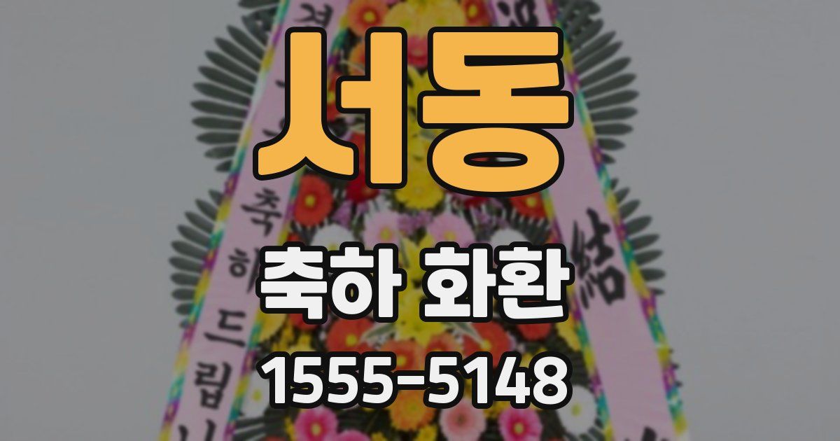 서동 축하 화환