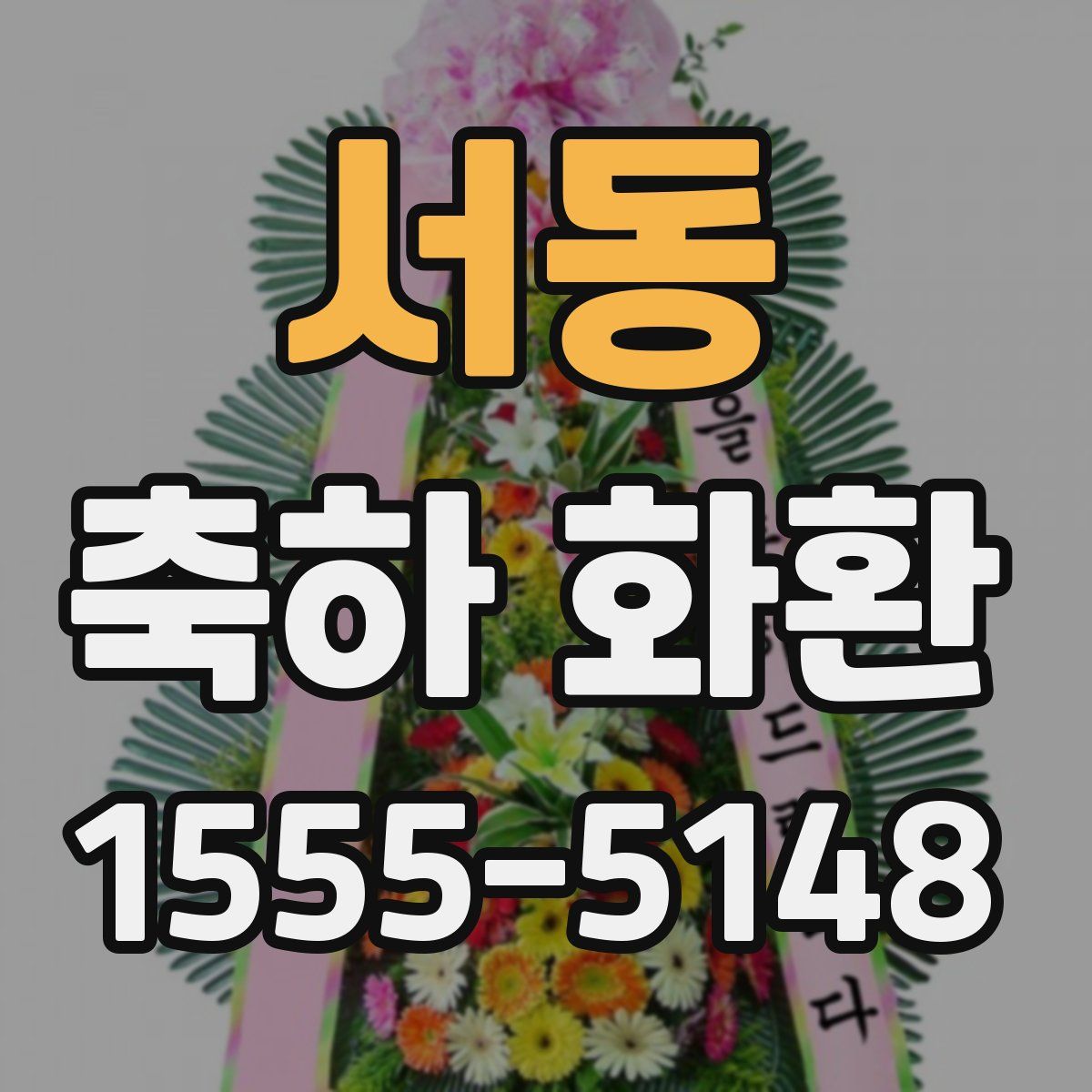 서동 축하 화환
