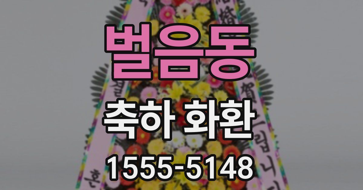 벌음동 축하 화환